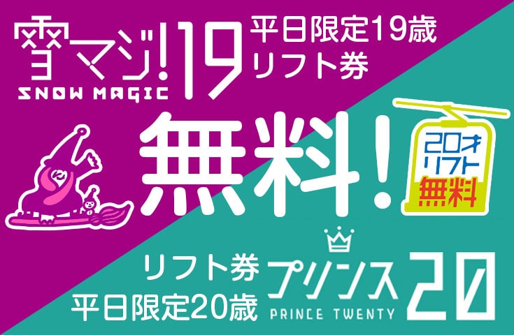 リフト券無料！19歳、20歳はスキー場へ行こう！ - 志賀高原ナビ